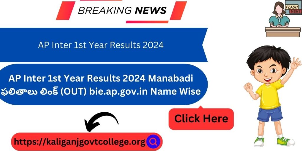 AP Inter 1st Year Results 2024 Manabadi ఫలితాలు లింక్ (OUT) bie.ap.gov.in Name Wise