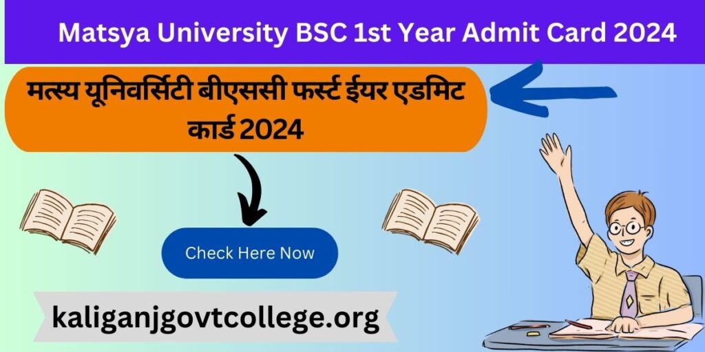 Matsya University BSC 1st Year Admit Card 2024 मत्स्य यूनिवर्सिटी बीएससी फर्स्ट ईयर एडमिट कार्ड 2024