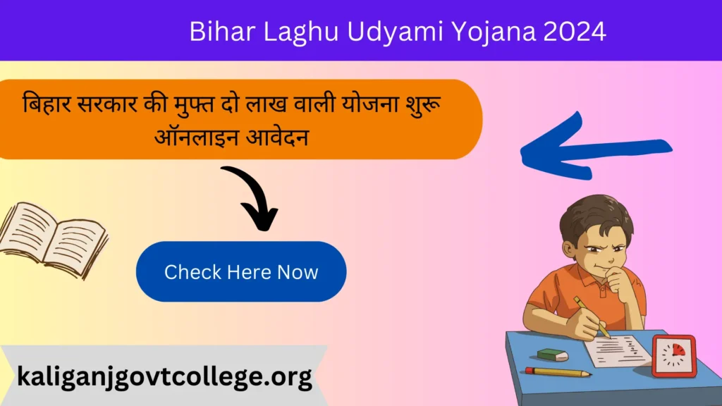 Bihar Laghu Udyami Yojana 2024 : बिहार सरकार की मुफ्त दो लाख वाली योजना शुरू ऑनलाइन आवेदन