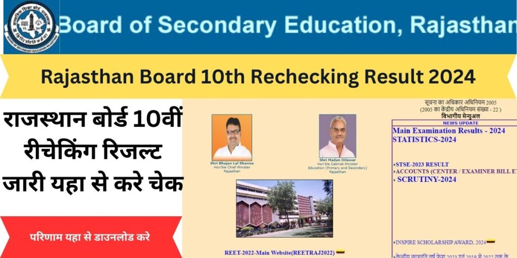 Rajasthan Board 10th Rechecking Result 2024